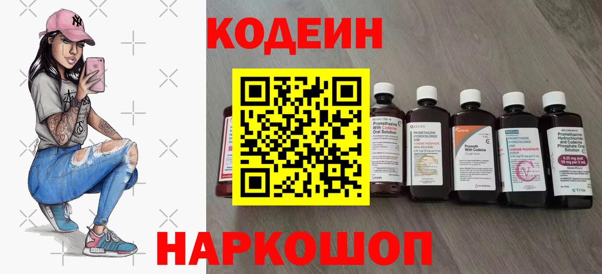 Codein Purple Drank  Кодеин напиток Lean (лин)  Муром  Вход с VPN 